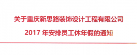 2017年新思路裝飾年假，放假時間通知