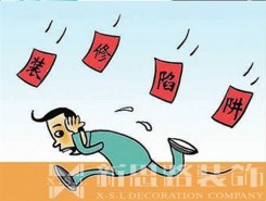 裝修公司后期加錢(qián)，如何避免