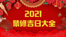 新思路裝飾‖裝修要聞◇2021年裝修吉日，收藏備