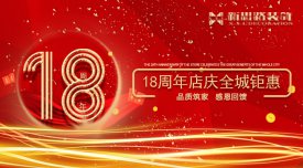 <b>新思路裝飾·18周年慶，鉅惠放價(jià)</b>