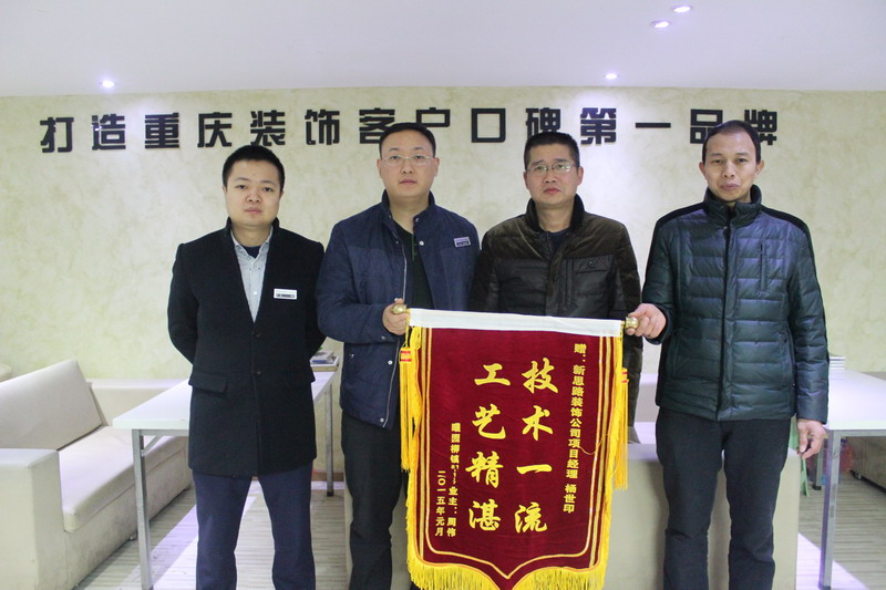 工藝精湛，技術(shù)一流——業(yè)主親送錦旗表謝意